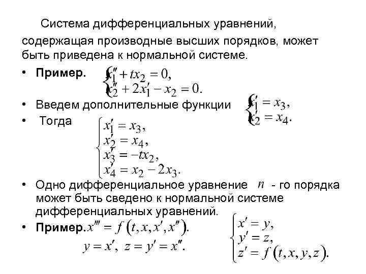 Калькулятор дифференциальных уравнений. Система дифференциальных уравнений может быть сведена к уравнению. Нелинейные системы дифференциальных уравнений 1го порядка. Система дифференциальных уравнений примеры. Характеристическое уравнение системы дифференциальных уравнений.