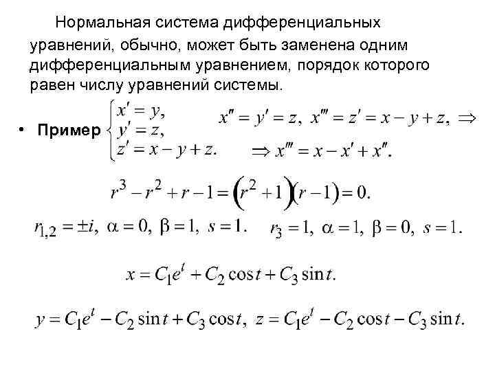 Нормальная система дифференциальных уравнений, обычно, может быть заменена одним дифференциальным уравнением, порядок которого равен