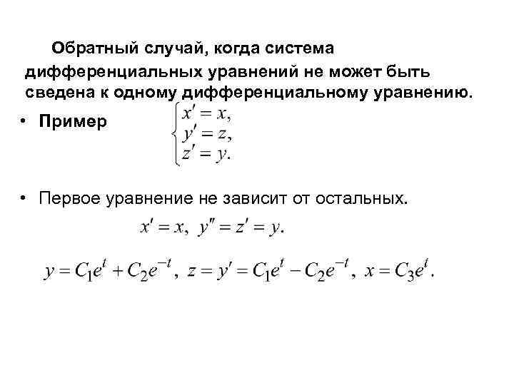 Обратный случай, когда система дифференциальных уравнений не может быть сведена к одному дифференциальному уравнению.