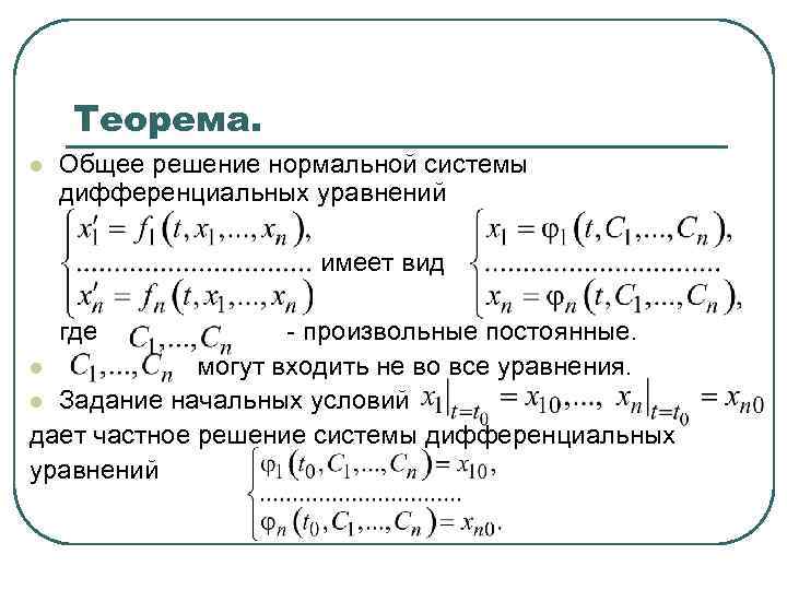 Теорема. l Общее решение нормальной системы дифференциальных уравнений имеет вид где - произвольные постоянные.