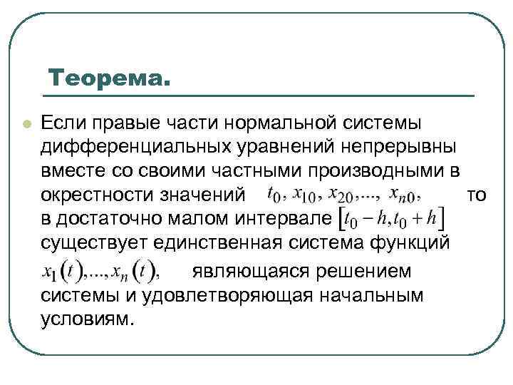 Теорема. l Если правые части нормальной системы дифференциальных уравнений непрерывны вместе со своими частными