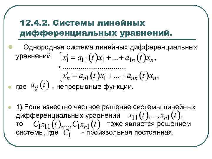 Филиппов дифуры. Однородная система. Система линейных дифференциальных уравнений. Решение однородной системы дифуры.