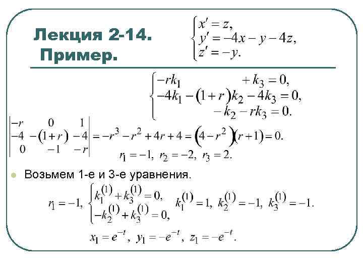 Лекция 2 -14. Пример. l Возьмем 1 -е и 3 -е уравнения. 