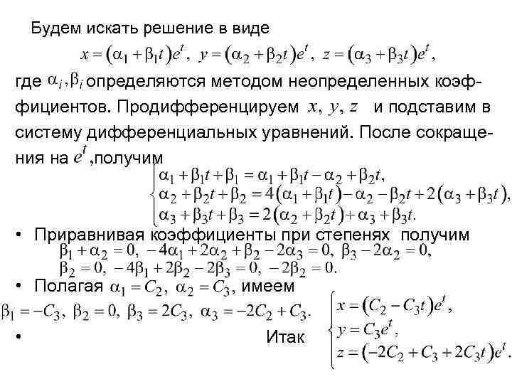 Метод неопределенных коэффициентов. Решение дифф уравнений методом неопределенных коэффициентов. Метод неопределённых коэффициентов дифференциальные уравнения. Частное решение диф уравнения методом неопределенных коэффициентов. Решение дифференциальных уравнений методом неопрделнных ткоэф.