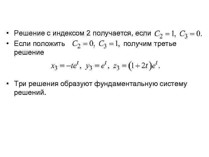  • Решение с индексом 2 получается, если • Если положить получим третье решение