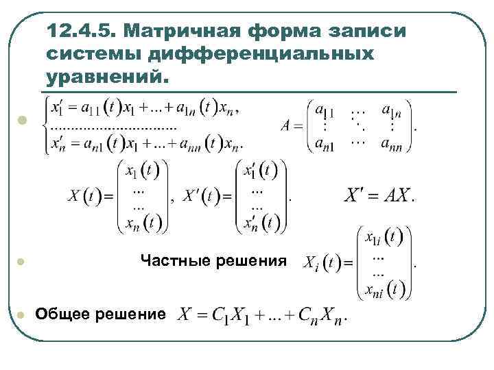 12. 4. 5. Матричная форма записи системы дифференциальных уравнений. l l l Частные решения