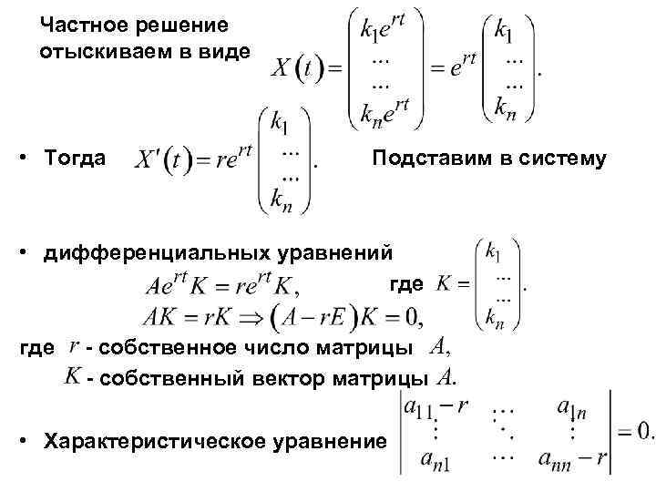 Частное решение отыскиваем в виде • Тогда Подставим в систему • дифференциальных уравнений где