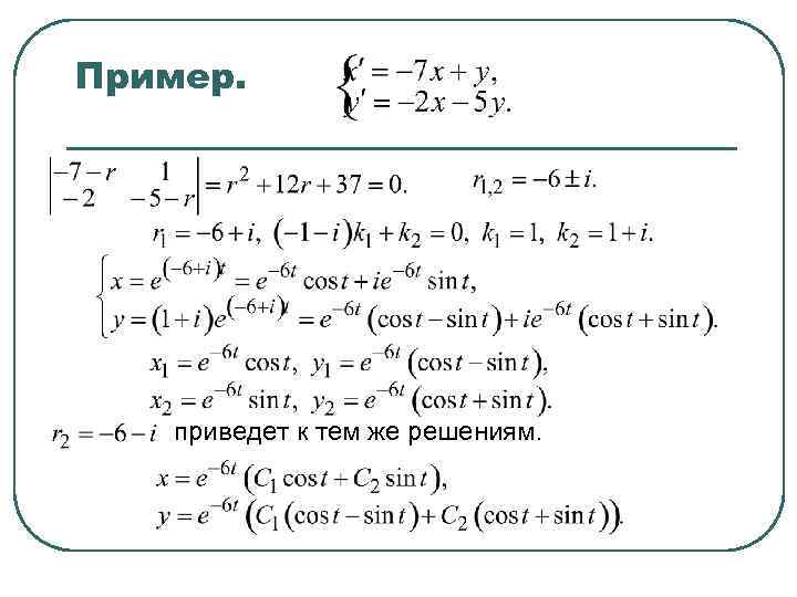 Пример. приведет к тем же решениям. 