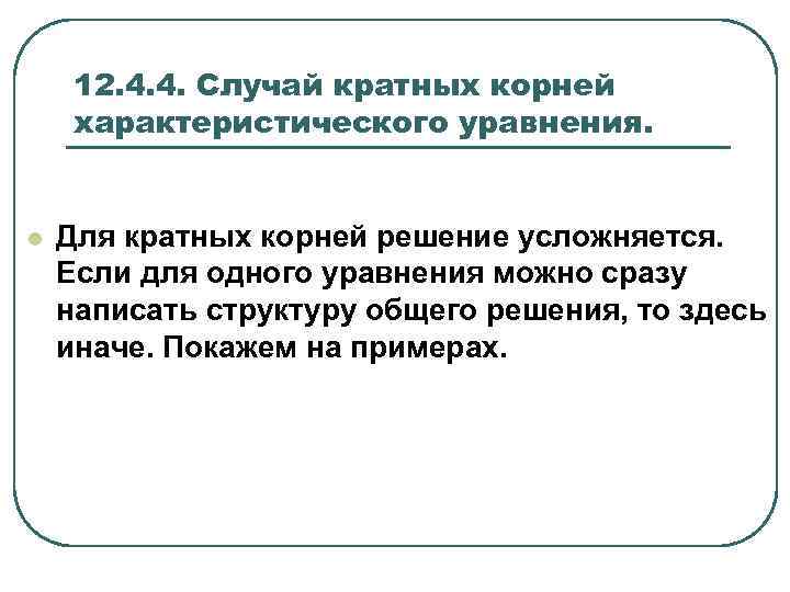 12. 4. 4. Случай кратных корней характеристического уравнения. l Для кратных корней решение усложняется.