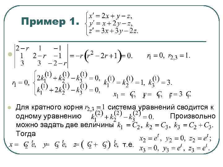 Пример 1. l l Для кратного корня система уравнений сводится к одному уравнению Произвольно