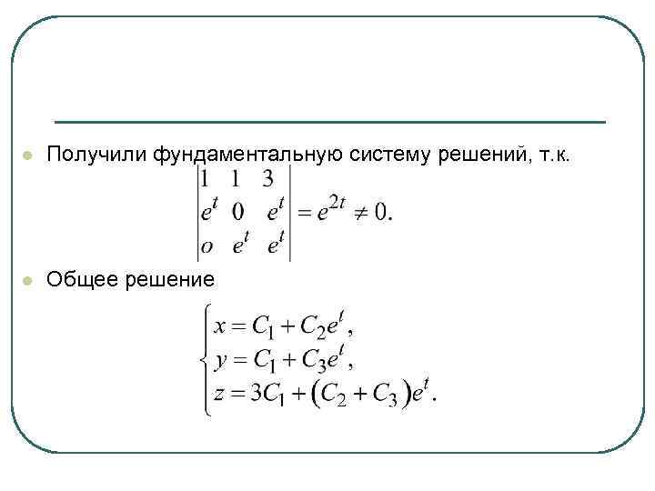 Фундаментальная система решений. Фундаментальная система решений матрицы. Общая и фундаментальная система решений. Найти общее решение и фундаментальную систему решений. Найти фундаментальную систему решений матрицы.