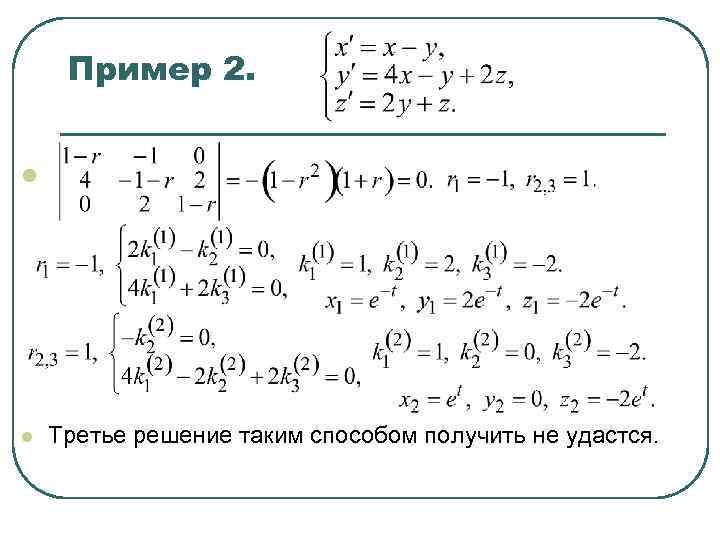 Пример 2. l l Третье решение таким способом получить не удастся. 