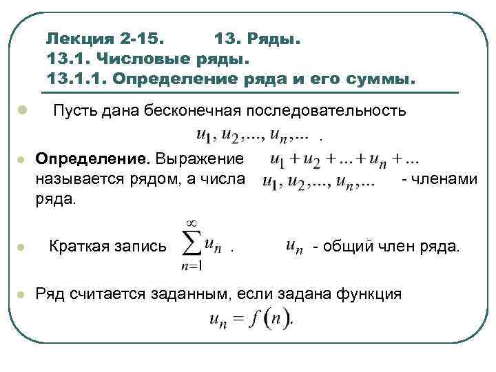 Запись суммы. Числовой ряд. Числовые ряды лекция. Понятие числового ряда. Определение ряда.