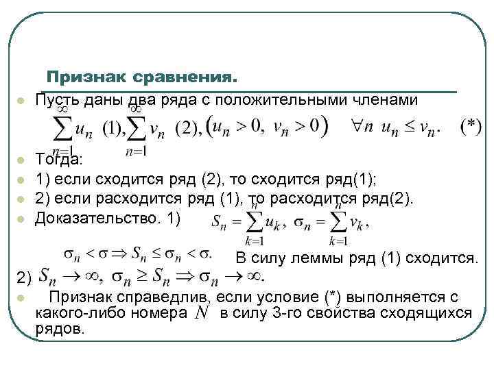 l l l Признак сравнения. Пусть даны два ряда с положительными членами Тогда: 1)