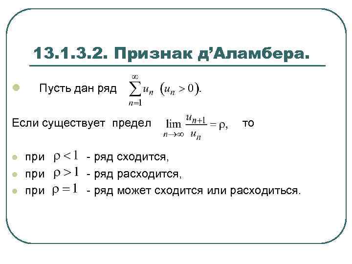 13. 1. 3. 2. Признак д’Аламбера. l Пусть дан ряд Если существует предел l