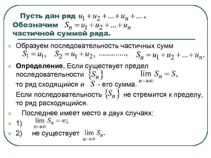Пусть дан ряд Обозначим частичной суммой ряда. . l Образуем последовательность частичных сумм l