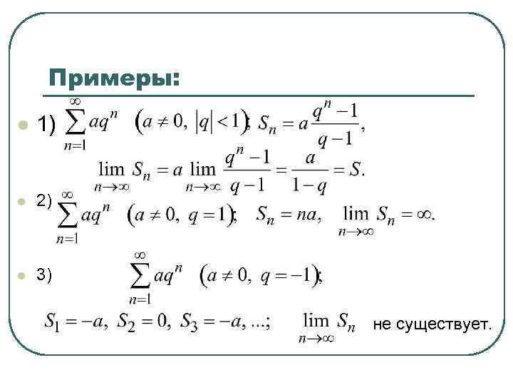 Примеры: l 1) l 2) l 3) не существует. 