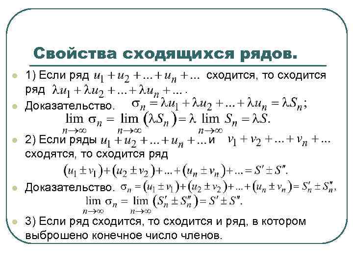 Простой ряд. Свойства сходящихся числовых рядов. Простейшие свойства сходящихся числовых рядов. Основные свойства сходящихся числовых рядов. Свойства сходящихся и расходящихся рядов.