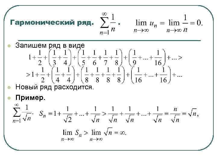 Гармонический ряд. l Запишем ряд в виде l Новый ряд расходится. Пример. l .