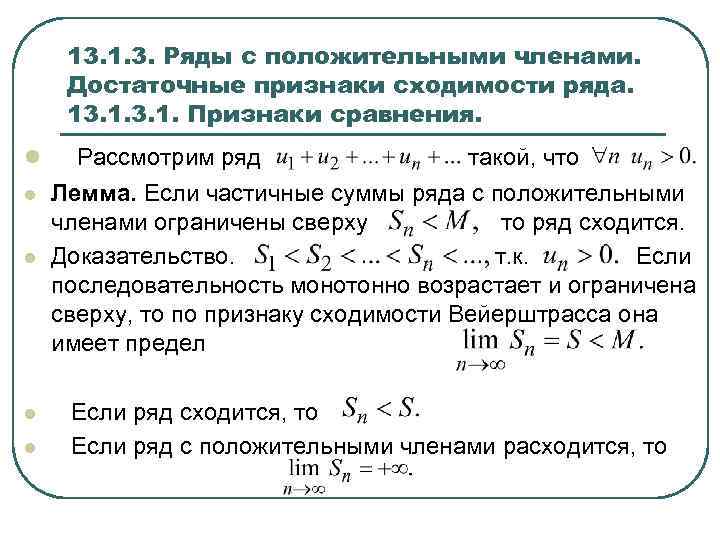 13. 1. 3. Ряды с положительными членами. Достаточные признаки сходимости ряда. 13. 1. Признаки