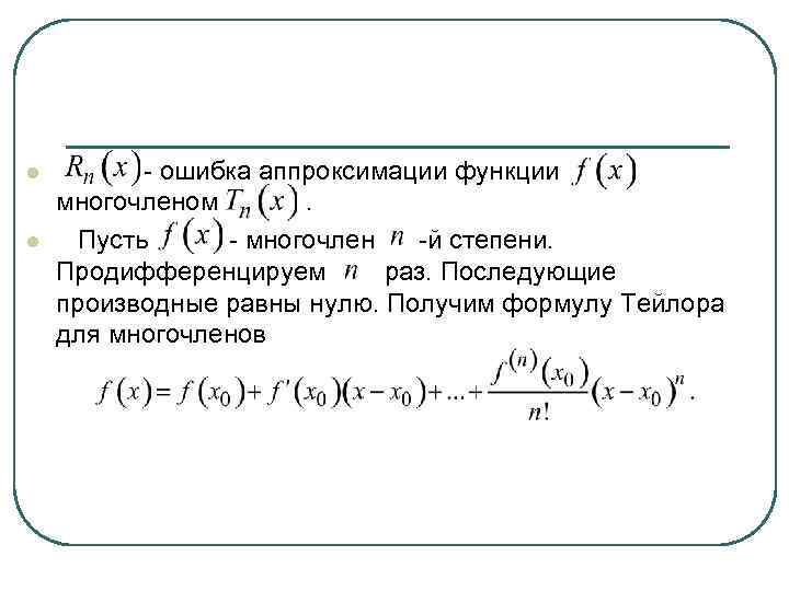 Вывод формулы тейлора. Многочлен Тейлора. Формула Тейлора.