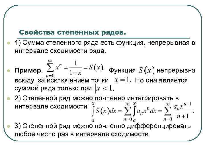 l l Свойства степенных рядов. 1) Сумма степенного ряда есть функция, непрерывная в интервале