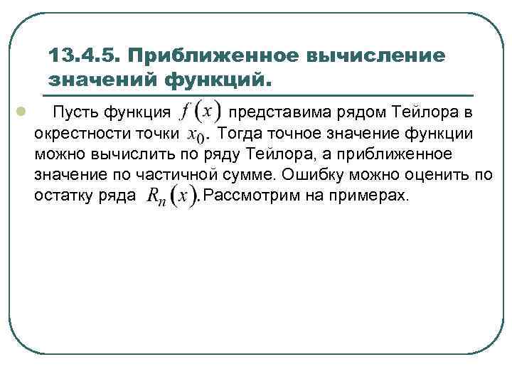 13. 4. 5. Приближенное вычисление значений функций. l Пусть функция представима рядом Тейлора в