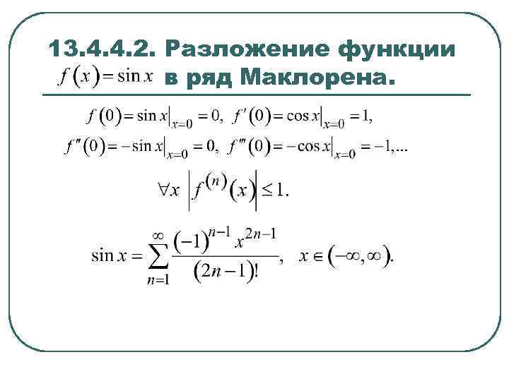 Рядом маклорена функции