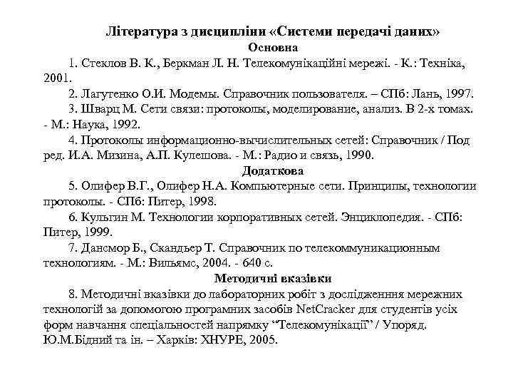 Література з дисципліни «Системи передачі даних» Основна 1. Стеклов В. К. , Беркман Л.