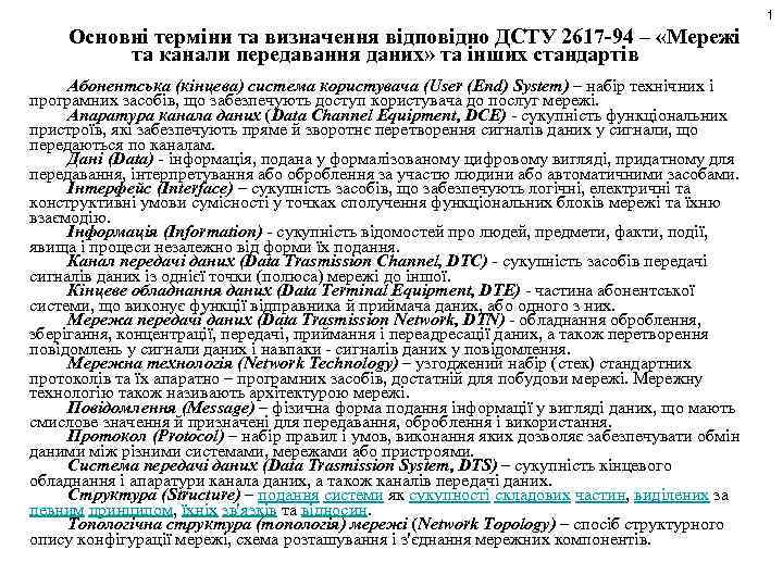1 Основні терміни та визначення відповідно ДСТУ 2617 -94 – «Мережі та канали передавання