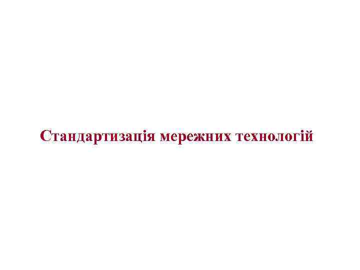 Стандартизація мережних технологій 