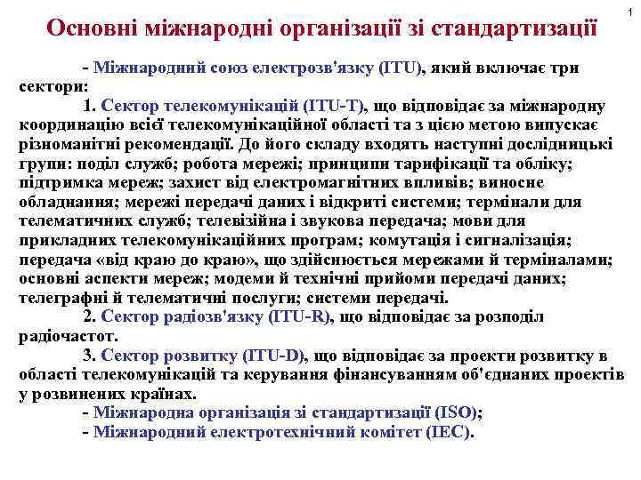 Основні міжнародні організації зі стандартизації - Міжнародний союз електрозв'язку (ITU), який включає три сектори: