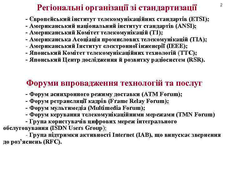 Регіональні організації зі стандартизації 2 - Європейський інститут телекомунікаційних стандартів (ETSI); - Американський національний