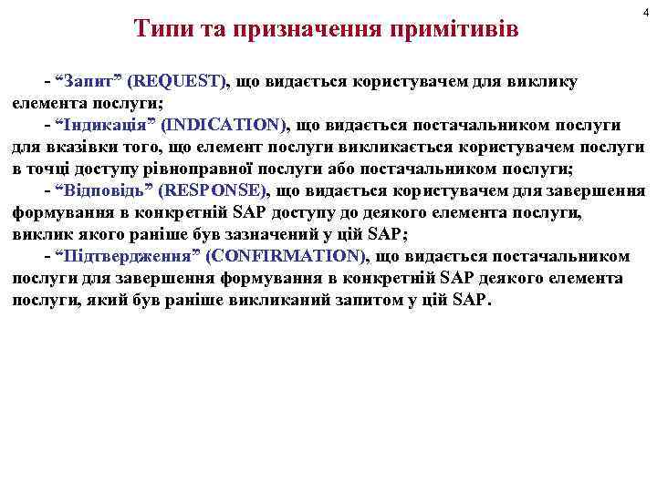 Типи та призначення примітивів 4 - “Запит” (REQUEST), що видається користувачем для виклику елемента