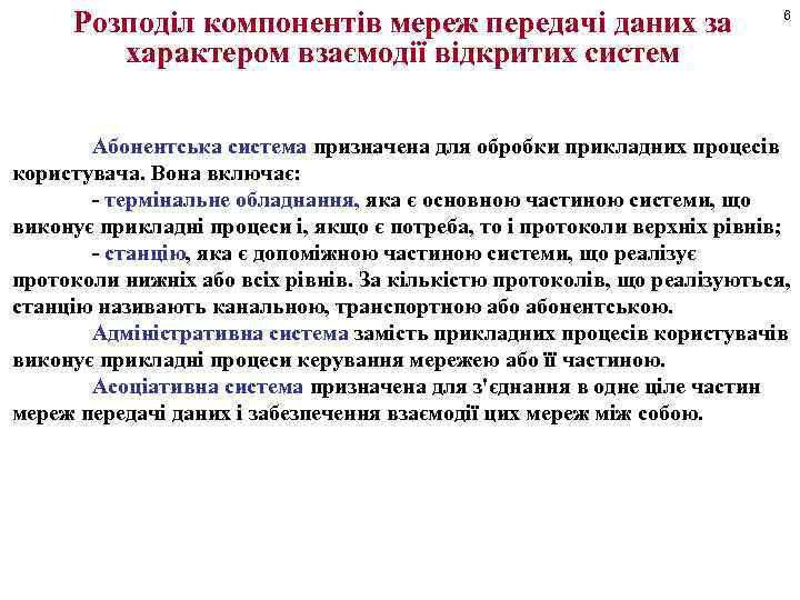 Розподіл компонентів мереж передачі даних за характером взаємодії відкритих систем 6 Абонентська система призначена