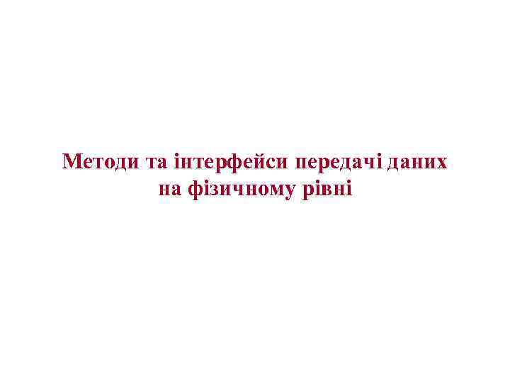 Методи та інтерфейси передачі даних на фізичному рівні 