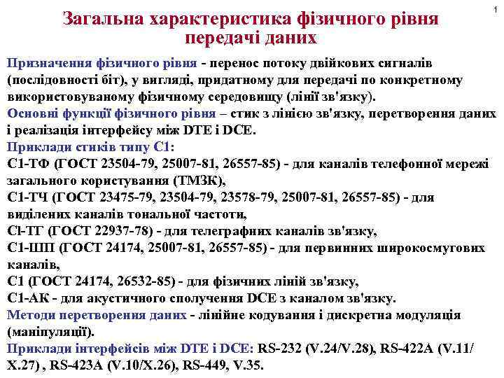 Загальна характеристика фізичного рівня передачі даних 1 Призначення фізичного рівня - перенос потоку двійкових