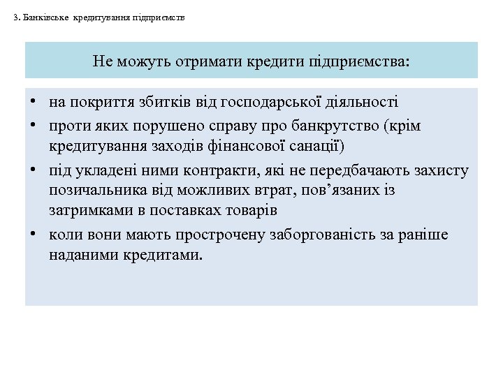 3. Банківське кредитування підприємств Не можуть отримати кредити підприємства: • на покриття збитків від