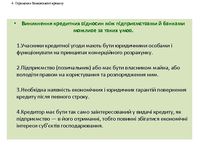4. Отримання банківського кредиту • Виникнення кредитних відносин між підприємствами й банками можливе за