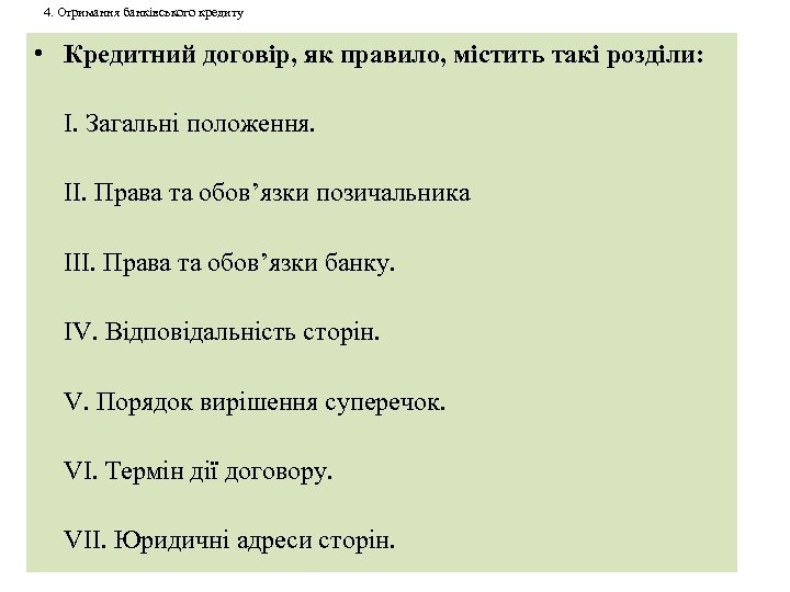4. Отримання банківського кредиту • Кредитний договір, як правило, містить такі розділи: I. Загальні