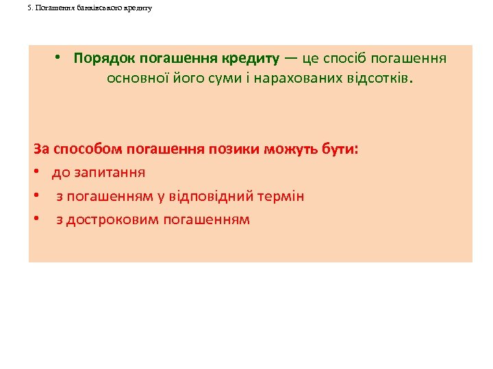 5. Погашення банківського кредиту • Порядок погашення кредиту — це спосіб погашення основної його