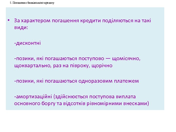 5. Погашення банківського кредиту • За характером погашення кредити поділяються на такі види: -дисконтні