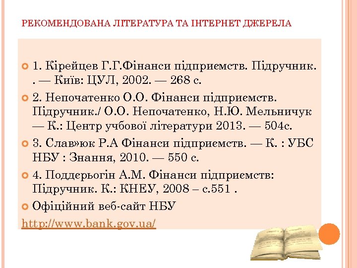РЕКОМЕНДОВАНА ЛІТЕРАТУРА ТА ІНТЕРНЕТ ДЖЕРЕЛА 1. Кірейцев Г. Г. Фінанси підприємств. Підручник. . —