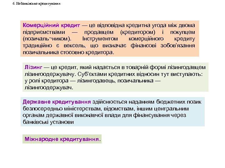 6. Небанківське кредитування Комерційний кредит — це відповідна кредитна угода між двома підприємствами —