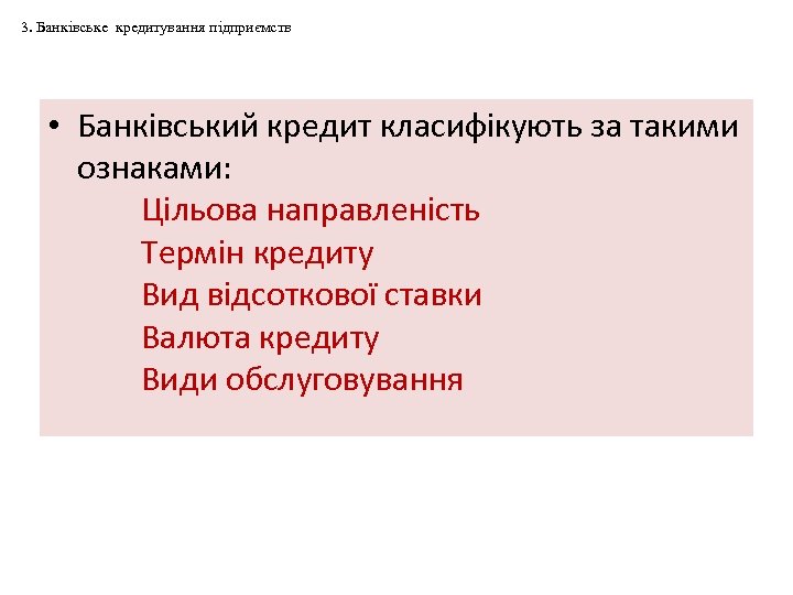 3. Банківське кредитування підприємств • Банківський кредит класифікують за такими ознаками: Цільова направленість Термін