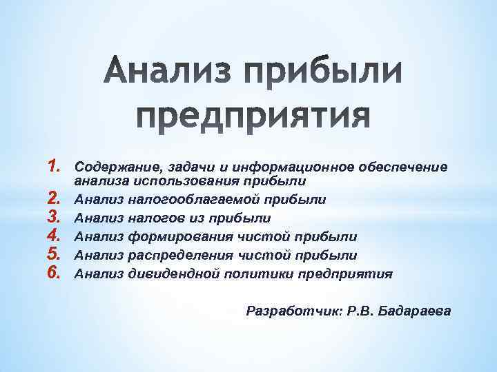 1. 2. 3. 4. 5. 6. Содержание, задачи и информационное обеспечение анализа использования прибыли