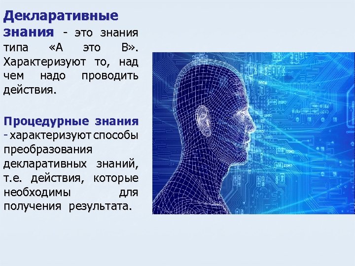 Познание авторы познания. Декларативные и процедурные знания. Процедурные знания это. Декларативные знания и процедурные знания. Процедурный Тип знаний это.