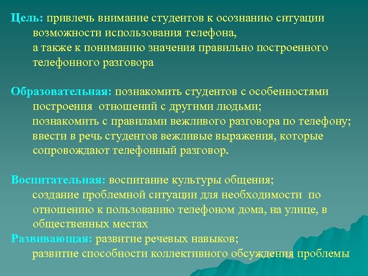 Цель: привлечь внимание студентов к осознанию ситуации возможности использования телефона, а также к пониманию