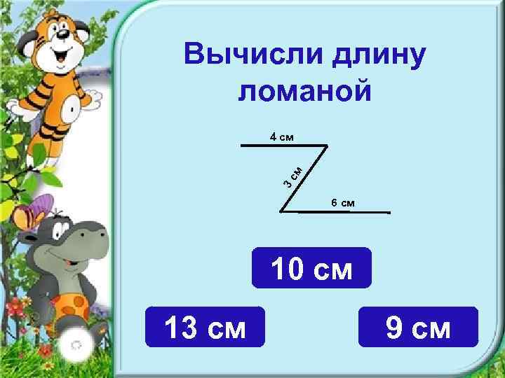 Вычисли длину ломаной 3 с м 4 см 6 см 10 см 13 см