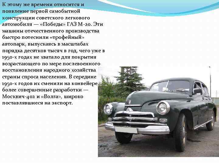 К этому же времени относится и появление первой самобытной конструкции советского легкового автомобиля —